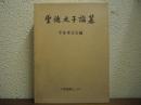 聖徳太子論纂