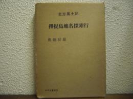 擇捉島地名探索行 : 北方風土記