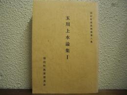 玉川上水論集１