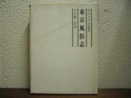 東京風俗志