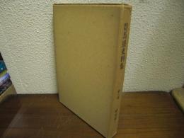群馬県史料集　第８巻　縁起篇１