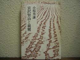宮沢賢治と親鸞