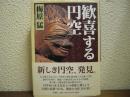 歓喜する円空