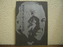 サマセット・モームの文学