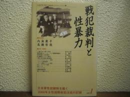 戦犯裁判と性暴力