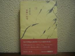 妖愛と文学 : 文学に見る異常愛描写の分析