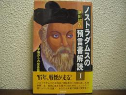 ノストラダムスの預言書解読１　宇宙からの警告篇