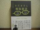 さだまさし解体新書　ターヘル・サダトミア