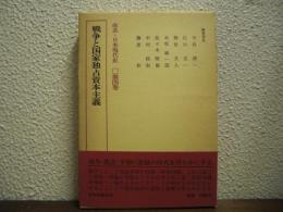 体系・日本現代史　第４巻　戦争と国家独占資本主義