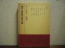 体系・日本現代史　第４巻　戦争と国家独占資本主義