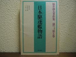 日本駆逐艦物語　福井静夫著作集 : 軍艦七十五年回想記　第5巻