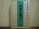 日本駆逐艦物語　福井静夫著作集 : 軍艦七十五年回想記　第5巻