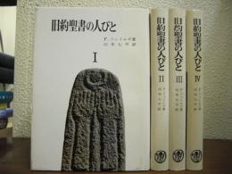 旧約聖書の人びと　全４冊揃い