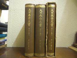 大日本古文書　家わけ第九　吉川家文書之　一・二・別集　３巻揃