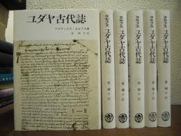 ヨセフス　ユダヤ古代誌　第２期　旧約時代編　全６巻揃い