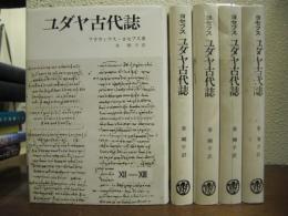 ヨセフス　ユダヤ古代誌　第１期　新約時代編　全５巻揃い