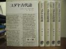 ヨセフス　ユダヤ古代誌　第１期　新約時代編　全５巻揃い