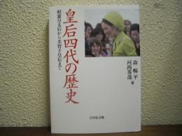 皇后四代の歴史: 昭憲皇太后から美智子皇后まで