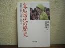 皇后四代の歴史: 昭憲皇太后から美智子皇后まで