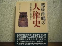 戦後沖縄の人権史 : 沖縄人権協会半世紀の歩み