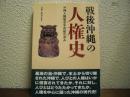 戦後沖縄の人権史 : 沖縄人権協会半世紀の歩み