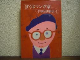 ぼくはマンガ家 : 手塚治虫自伝１　新装版