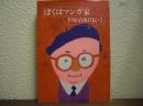 ぼくはマンガ家 : 手塚治虫自伝１　新装版