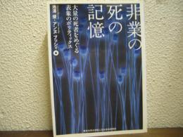 非業の死の記憶 : 大量の死者をめぐる表象のポリティックス