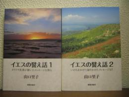 イエスの譬え話１・２　２冊セット（ガリラヤ民衆が聞いたメッセージを探る・いのちをかけて語りかけたメッセージは？）