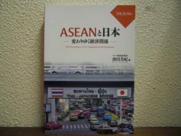 ASEANと日本　変わりゆく経済関係