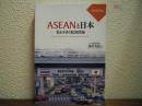 ASEANと日本　変わりゆく経済関係