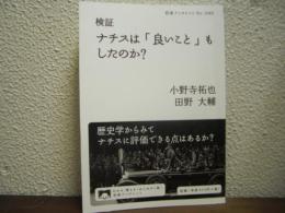 検証ナチスは「良いこと」もしたのか?　岩波ブックレット No.1080