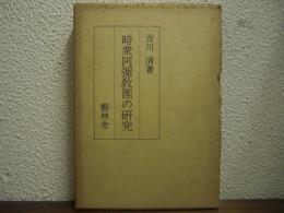 時衆阿弥教団の研究