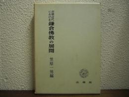 封建・近代における鎌倉仏教の展開
