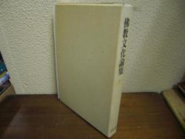 佛教文化論集７