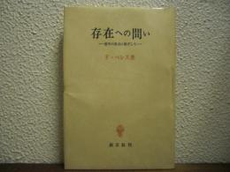 存在への問い : 哲学の原点に根ざして