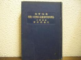 通俗實驗　合理的有利育蠶法の原理並に應用