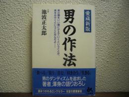 男の作法