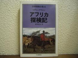 アフリカ探検記　世界探検全集８