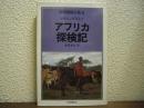 アフリカ探検記　世界探検全集８