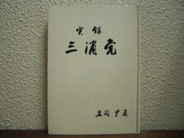 実録　三浦党