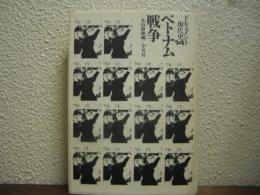 ベトナム戦争　ドキュメント現代史