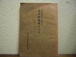 福井康順先生最終講義　東洋学遍歴五十年