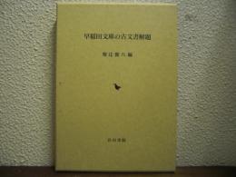 早稲田文庫の古文書解題