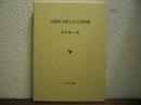 早稲田文庫の古文書解題