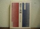 悪党と海賊 : 日本中世の社会と政治