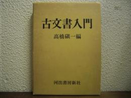 古文書入門