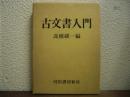 古文書入門