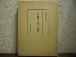 中世考古学の研究