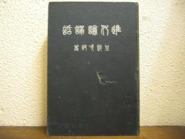 進化論講話